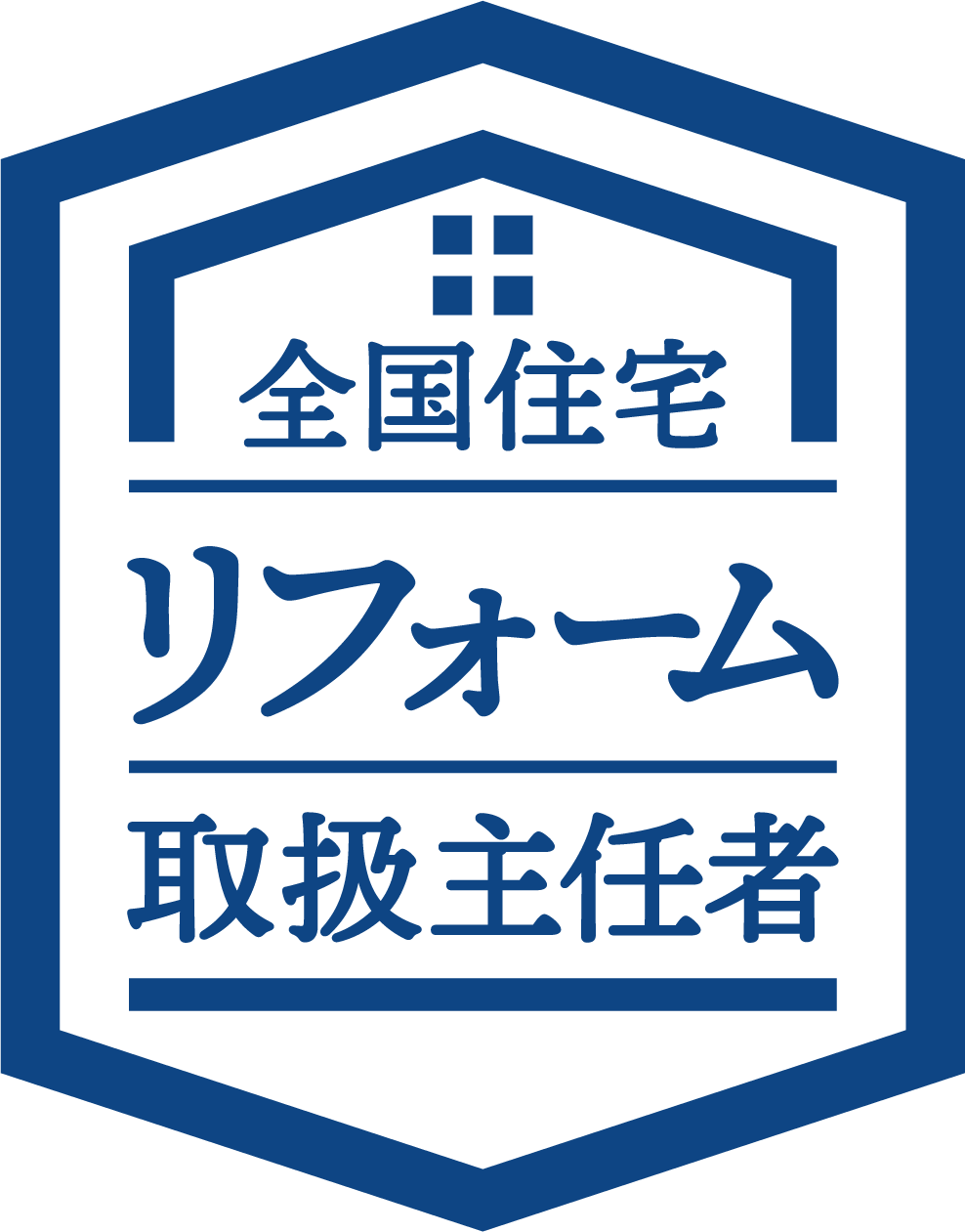 全国住宅リフォーム取扱主任者2級