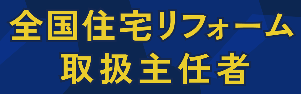 保護中: 全国住宅リフォーム取扱主任者2級